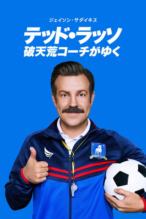 テッド・ラッソ